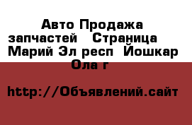 Авто Продажа запчастей - Страница 5 . Марий Эл респ.,Йошкар-Ола г.